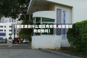 【福建浦田什么地区有疫情,福建蒲田有疫情吗】
