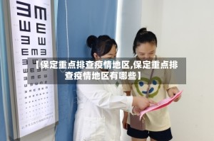 【保定重点排查疫情地区,保定重点排查疫情地区有哪些】