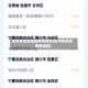 贵州全省各地区疫情报告(贵州省各地疫情通报)