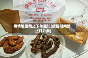 疫情地区禁止下单通知(疫情期间禁止订外卖)