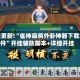 教程更新!“雀神麻将外卦神器下载软件”开挂辅助脚本+详细开挂