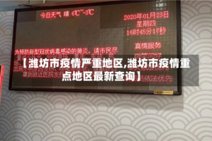 【潍坊市疫情严重地区,潍坊市疫情重点地区最新查询】