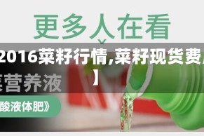【2016菜籽行情,菜籽现货费用】