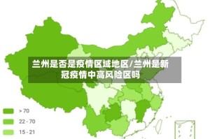 兰州是否是疫情区域地区/兰州是新冠疫情中高风险区吗