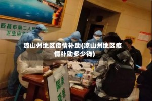 凉山州地区疫情补助(凉山州地区疫情补助多少钱)