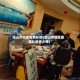 凉山州地区疫情补助(凉山州地区疫情补助多少钱)