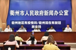 衢州地区有疫情吗/衢州现在有新冠肺炎吗