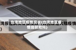 台湾地区疫情现状(台湾地区疫情现状如何)
