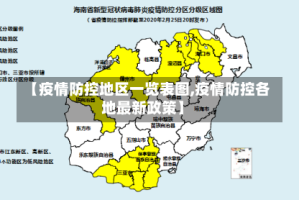【疫情防控地区一览表图,疫情防控各地最新政策】