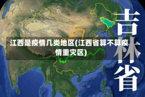 江西是疫情几类地区(江西省算不算疫情重灾区)