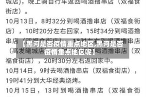 【黑河是否疫情重点地区,黑河是否疫情重点地区呢】