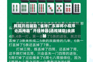 教程开挂辅助“雀神广东麻将小程序必赢神器”开挂神器{透视辅助}全揭秘