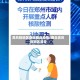 高风险地区查询商丘疫情/商丘高风险地区清零
