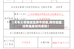 【无本土疫情地区跨市就医,跨市就医没有备案如何报销】
