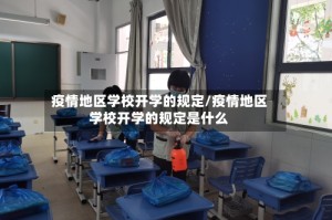 疫情地区学校开学的规定/疫情地区学校开学的规定是什么