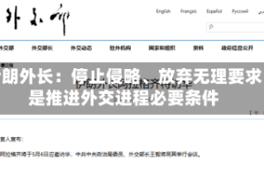 伊朗外长：停止侵略、放弃无理要求是推进外交进程必要条件