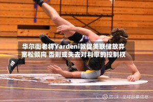 华尔街老将Yardeni敦促美联储放弃宽松倾向 否则或失去对利率的控制权