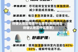 待确认地区疫情什么意思(新冠肺炎待确认地区什么意思)