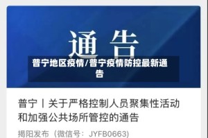 普宁地区疫情/普宁疫情防控最新通告