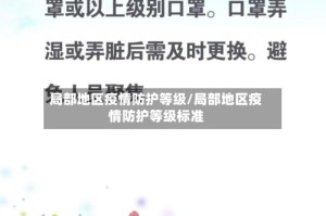 局部地区疫情防护等级/局部地区疫情防护等级标准
