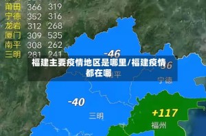 福建主要疫情地区是哪里/福建疫情都在哪