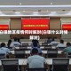白银地区疫情何时解封(白银什么时候解封)