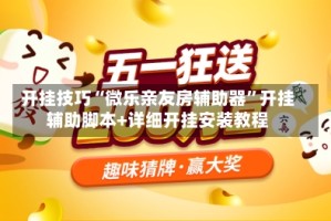 开挂技巧“微乐亲友房辅助器”开挂辅助脚本+详细开挂安装教程