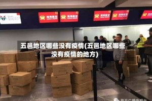 五邑地区哪些没有疫情(五邑地区哪些没有疫情的地方)