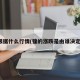 镍根据什么行情(镍的涨跌是由谁决定的)