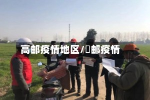 高邮疫情地区/髙邮疫情