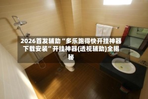 2026首发辅助“多乐跑得快开挂神器下载安装”开挂神器{透视辅助}全揭秘