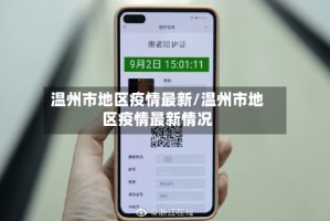 温州市地区疫情最新/温州市地区疫情最新情况