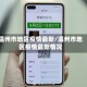 温州市地区疫情最新/温州市地区疫情最新情况