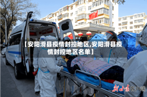 【安阳滑县疫情封控地区,安阳滑县疫情封控地区名单】