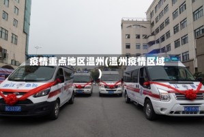 疫情重点地区温州(温州疫情区域)