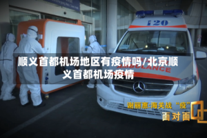 顺义首都机场地区有疫情吗/北京顺义首都机场疫情