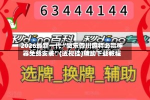 2026最新一代“微乐四川麻将必赢神器免费安装”(透视挂)辅助下载教程