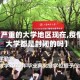 【疫情严重的大学地区现在,疫情期间大学都是封闭的吗】