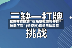教程开挂辅助“微乐安徽麻将开挂神器下载”(透视挂)详细用法教程