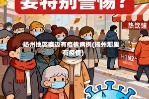 扬州地区哪边有疫情病例(扬州那里有疫情)