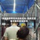 灵璧县疫情高风险地区吗/安徽灵璧属于高风险地区吗