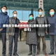 潘集是否重点疫情地区(潘集区是哪个城市)