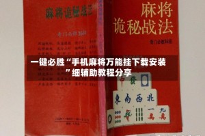 一键必胜“手机麻将万能挂下载安装”细辅助教程分享
