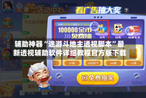 辅助神器“途游斗地主透视脚本”最新透视辅助软件详细教程官方版下载