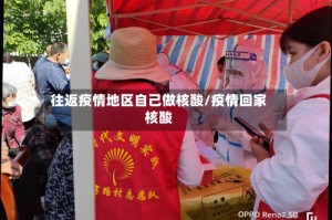 往返疫情地区自己做核酸/疫情回家核酸