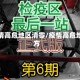 疫情高危地区清零/疫情高危地方