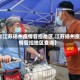 【江苏扬州疫情管控地区,江苏扬州疫情管控地区查询】