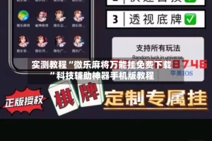 实测教程“微乐麻将万能挂免费下载”科技辅助神器手机版教程