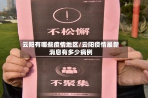云阳有哪些疫情地区/云阳疫情最新消息有多少病例