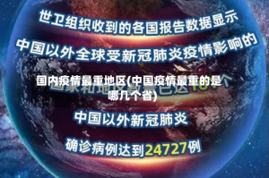 国内疫情最重地区(中国疫情最重的是哪几个省)